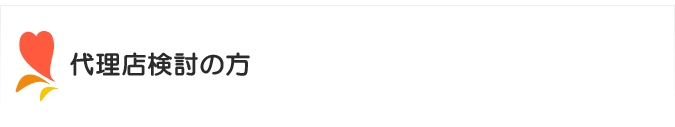 代理店検討の方