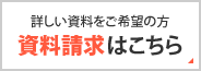 詳しい資料をご希望の方|資料請求はこちら