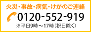 火災・事故・病気・けがのご連絡|0120-552-919|※365日 24時間受付