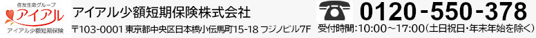 アイアル少額短期保険株式会社　〒103-0001東京都中央区日本橋小伝馬町15-18 フジノビル7F　Tel.0120-550-378　受付時間：10:00～17:00（土日祝日・年末年始を除く）