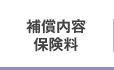 補償内容・保険料